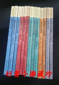 中国历史文化知识丛书  （共13册）