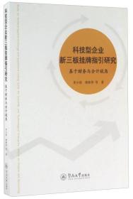 科技型企业新三板挂牌指引研究 基于财务与会计视角