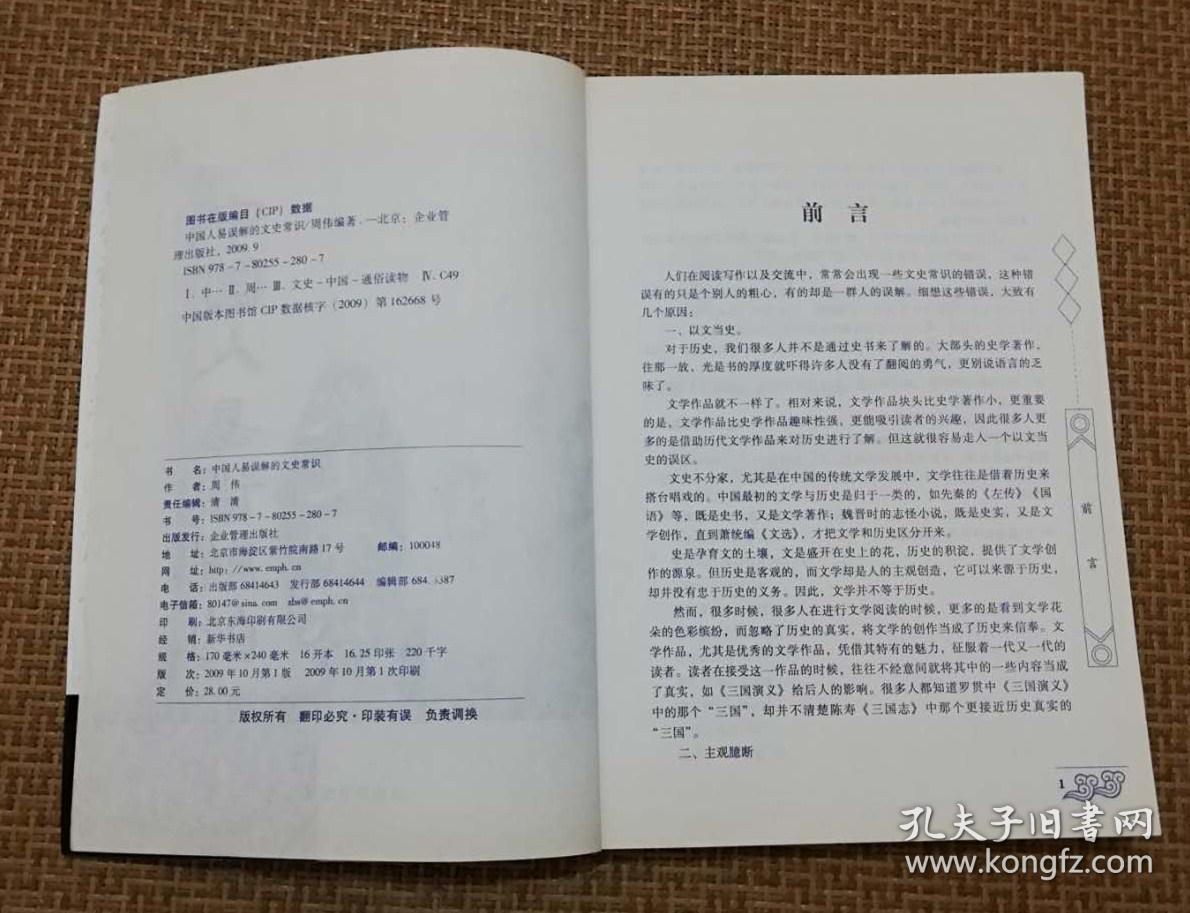中国人易误解的文史常识