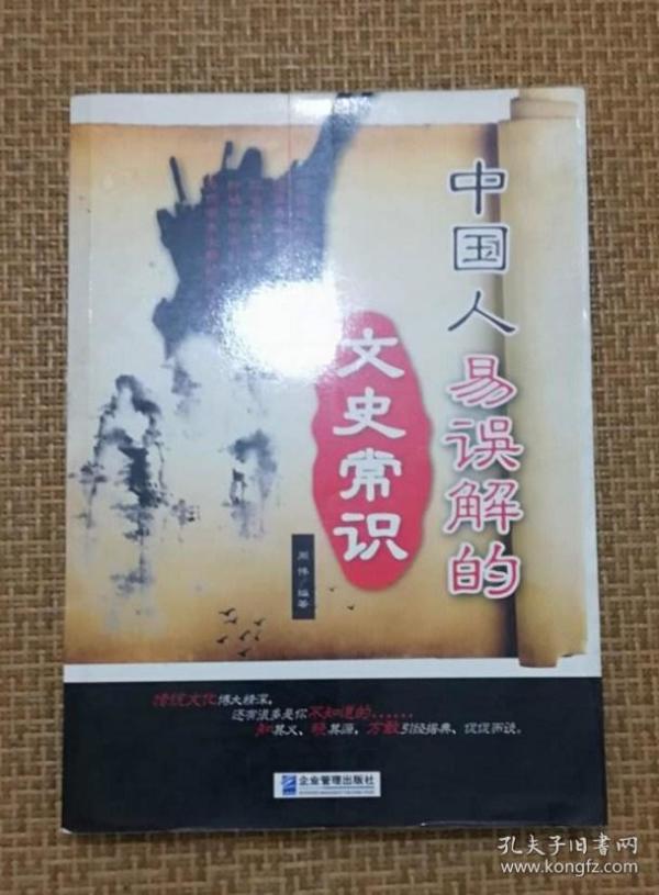 中国人易误解的文史常识