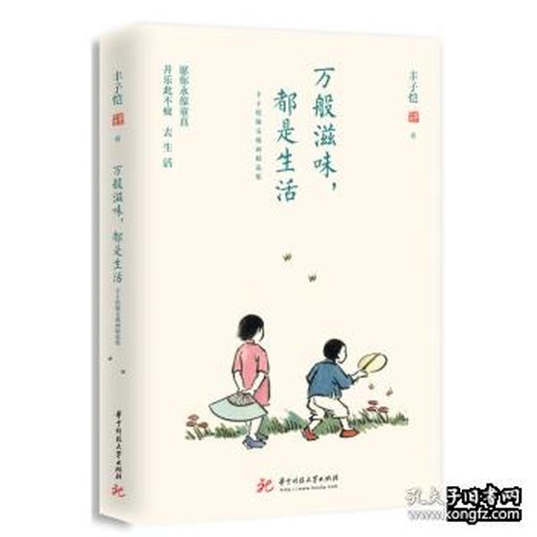 万般滋味，都是生活：丰子恺散文漫画精选集