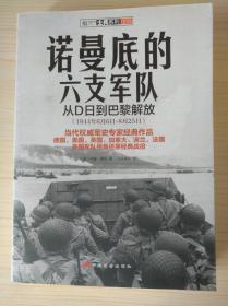 诺曼底的六支军队：从D日到巴黎解放（1944年6月6日-8月25日）