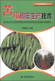 苦瓜周年生产技术南方蔬菜周年生产技术丛书