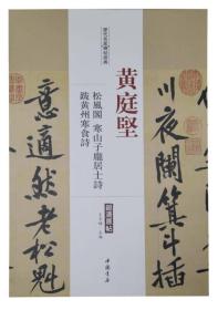 历代名家碑帖经典.黄庭坚松风阁、寒山子庞居士诗、跋黄州寒食诗