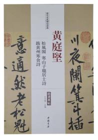 历代名家碑帖经典：黄庭坚 松风阁 寒山子庞居士诗 跋黄州寒食诗