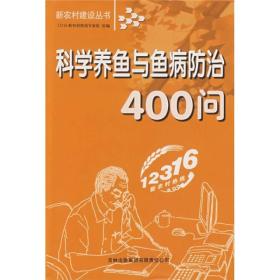 科学养鱼与鱼病防治400问