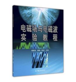 电磁场与电磁波实验教程 杨德强 高等教育出版社