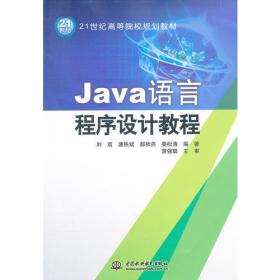 Java语言程序设计教程 (21世纪高等院校规划教材)