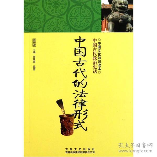 中国古代的法律形式