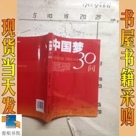 中国梦30问