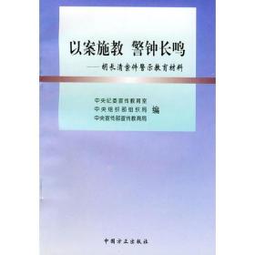 以案施教警钟长鸣(胡长清案件警示教育材料)