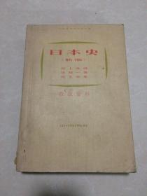 日文原版书：日本史（新版）教授资料