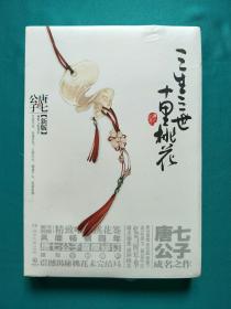 三生三世十里桃花（新版）唐七公子，湖南文艺出版