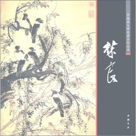 中国画大师经典系列丛书：林良