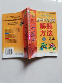 点击金牌：小学奥数四年级解题方法大全（第3次修订）