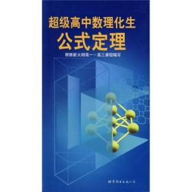 超级高中数理化生公式定理