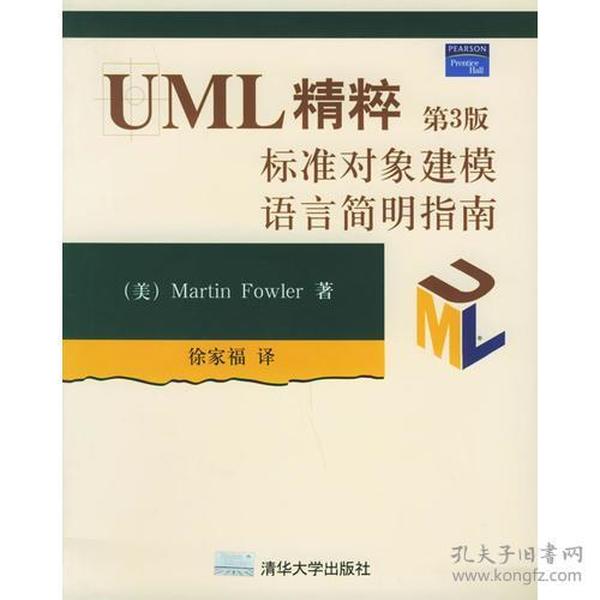 UML精粹：标准对象建模语言简明指南：第3版