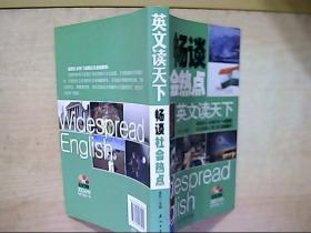 英文读天下 畅谈社会热点