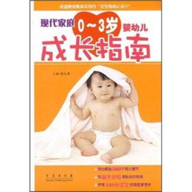 现代家庭0-3岁婴幼儿成长指南.