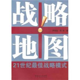 战略地图-21世纪最佳战略模式