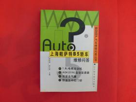 上海帕萨特B5轿车维修问答【后皮两页有水印】