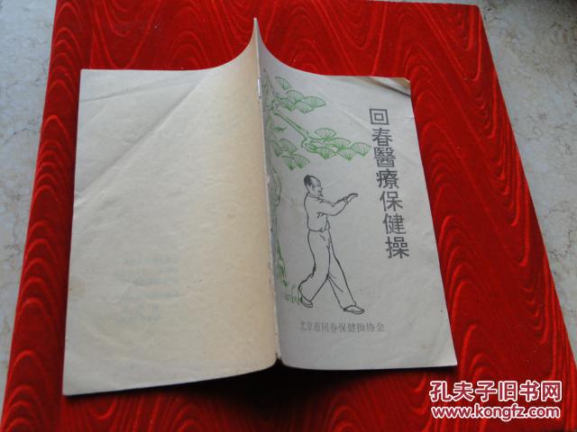 回春医疗保健操