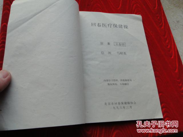 回春医疗保健操