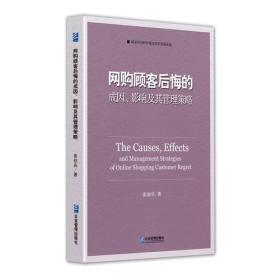 网购顾客后悔的成因、影响及其管理策略