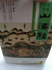 白话全译彩图珍藏版《山海经》一册