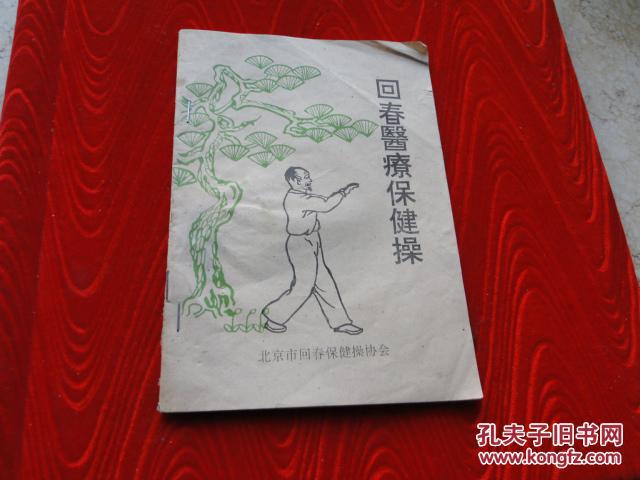 回春医疗保健操