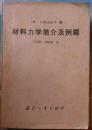 《材料力学简介及例题》据日本（材料力学演习）翻译