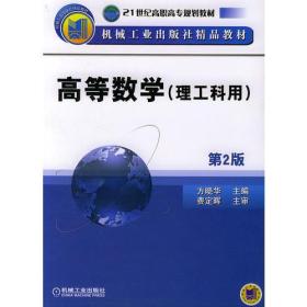 高等数学（理工科用）第2版--21世纪高职高专规划教材