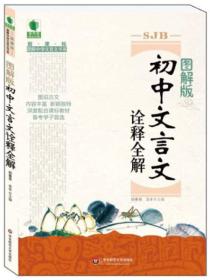 大夏书系·青苹果精品学辅2期：图解版初中文言文诠释全解（苏教版）