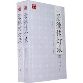 景德传灯录：上下ISBN9787544337458/出版社：海南