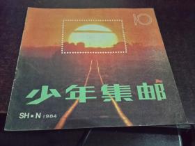 少年集邮 1984-10