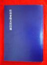 桂南会战史料四种，静思斋&四维书屋影印本，南宁会战经过、反攻南宁战役经过、宾阳战役经过、桂南作战经验与教训（内有第五军昆仑关作战之经验与教训）