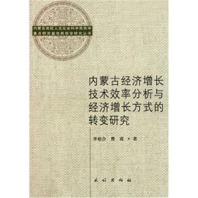 内蒙古经济增长技术效率分析与经济增长方式的转变研究