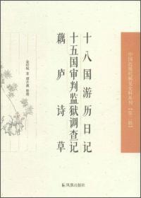 十八国游历日记、十五国审判监狱调查记、 藕庐诗草 中国近丛刊 第二辑