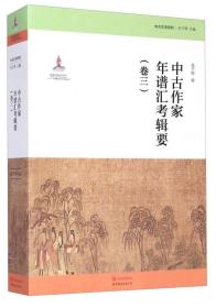 中古文学研究：中古作家年谱汇考辑要（卷三）