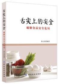 舌尖上的安全：破解食品安全危局 作者签名本9787518008254