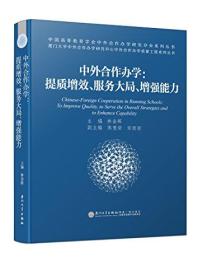 中外合作办学：提质增效、服务大局、增强能力/中外合作办学质量工程系列丛书