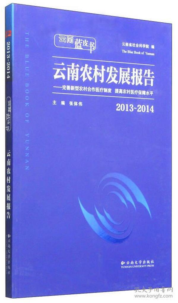 云南蓝皮书·2013～2014云南农村发展报告：完善新型农村合作医疗制度 提高农村医疗保障水平