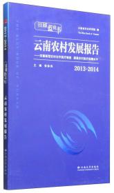 云南农村发展报告:2013~2014:完善新型农村合作医疗制度 提高农村医疗保障水平