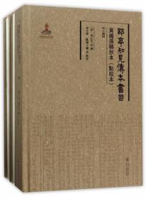 郘亭知见传本书目莫绳孙稿抄本（点校本 套装上中下册）