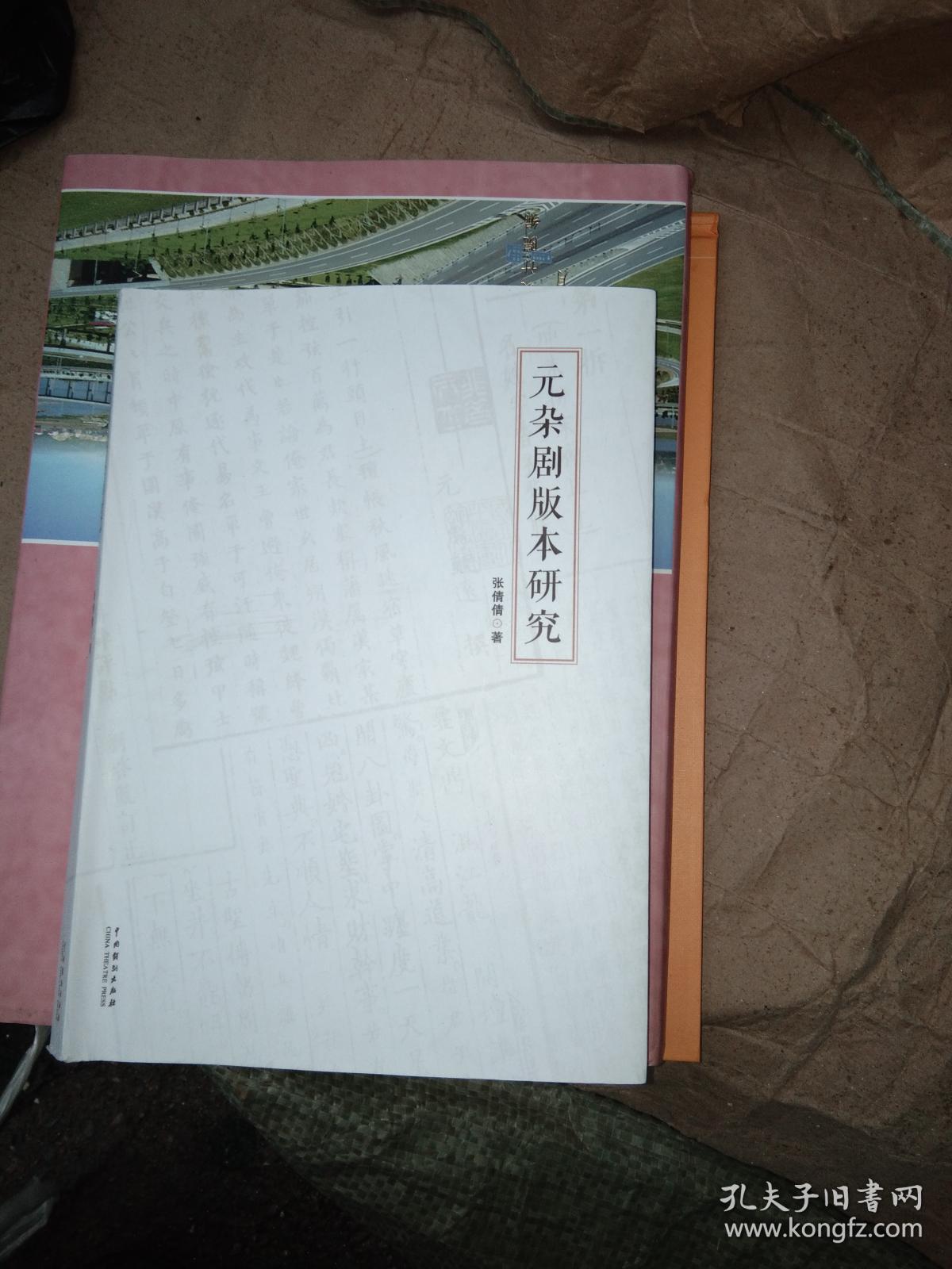 点击查看原图 元杂剧版本研究