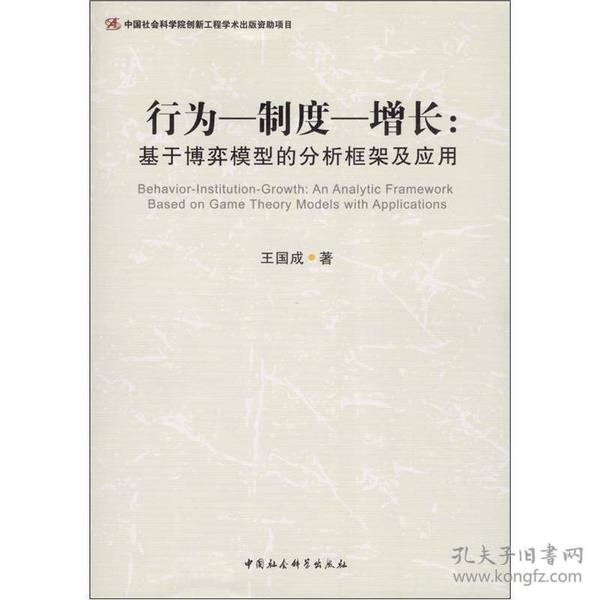 行为—制度—增长：基于博弈模型的分析框架及应用