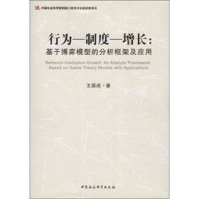 行为—制度—增长：基于博弈模型的分析框架及应用