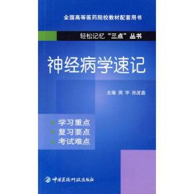 神经病学速记（轻松记忆“三点”丛书）