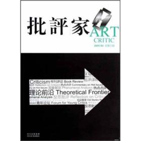 批评家（2009年3月刊）（总第3辑）