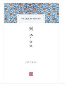 中国古代名著全本译注丛书：列子译注（精装 全新塑封）